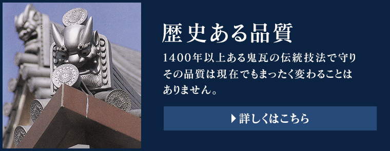 歴史ある品質
