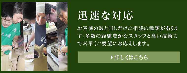 迅速な対応