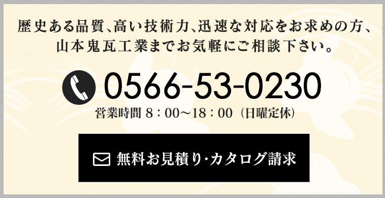 無料お見積り・カタログ請求