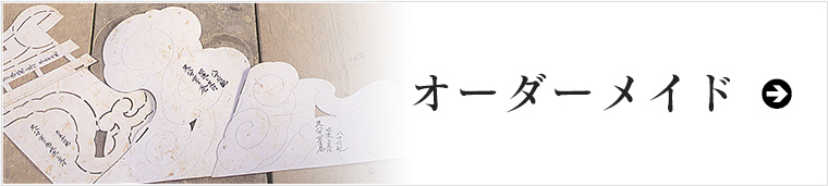 オーダーメイド